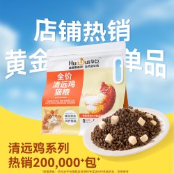 华兑 猫粮试吃华兑清远鸡猫粮全阶段鲜肉冻干呵护肠道营养官方旗舰店