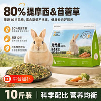 拾比鹿 兔粮10斤装兔子饲料幼兔侏儒兔专用提摩西草苜蓿草5斤冻干粮多维