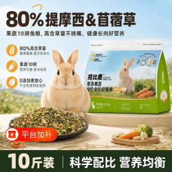 拾比鹿 兔粮10斤装兔子饲料幼兔侏儒兔专用提摩西草苜蓿草5斤冻干粮多维