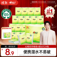心相印 手帕纸茶语丝享 超迷你4层6片*24包 纸巾小包便携