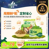 88VIP：Meatyway 爵宴源力碗烘焙犬粮全价烘焙粮通用狗粮1.5kg