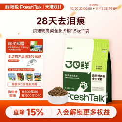 鲜粮说 30日鲜烘焙狗粮鸭肉梨去泪痕犬粮