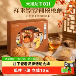 祥禾饽饽铺 核桃酥山药饼干传统糕点心休闲零食小吃盒装伴手礼264g
