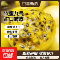 京喜加 福建新季黄金百香果钦蜜九号皱皮更甜产地直发|中秋礼盒 净重3斤（45-60g）