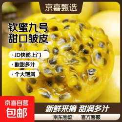 京喜加 福建新季黄金百香果钦蜜九号皱皮更甜产地直发|中秋礼盒 净重3斤（45-60g）