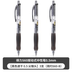 得力 速干顺滑 中性笔