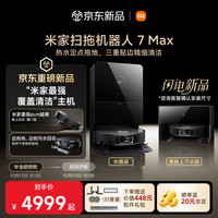 米家 扫拖机器人 7Max 水箱版 AI全景识别避障 50℃热水喷淋定点拖地 三重贴边精细清洁 家用 扫地机