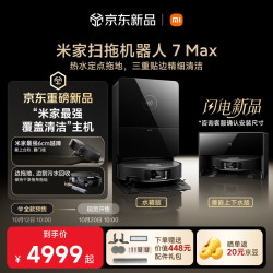 米家 扫拖机器人 7Max  水箱版 AI全景识别避障 50℃热水喷淋定点拖地 三重贴边精细清洁 家用 扫地机