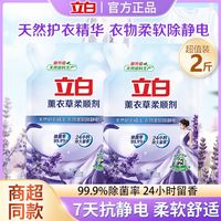 百亿补贴：立白 薰衣草柔顺剂 防静电持久留香护理衣物补充装