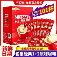 雀巢 原味1+2低糖速溶咖啡办公室下午茶学生提神熬夜加班袋装正品