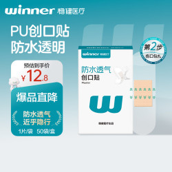 稳健医疗 稳健 医用防水创可贴 PU透明低致敏 50片/盒
