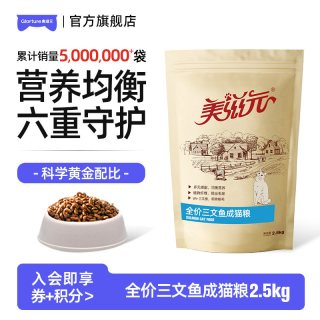 美滋元 猫粮三文鱼全价成猫2.5kg营养均衡成年猫咪5斤大包猫食