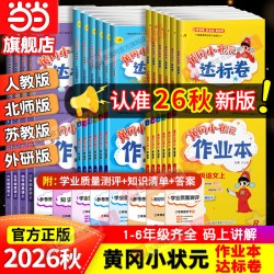 当当网2026秋新版黄冈小状元作业本达标卷一二年级三四五六年级人教版北师全套语文数学英语科学小学同步练习试卷测试卷天天练