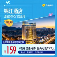 锦江全国5000门店2晚通用券