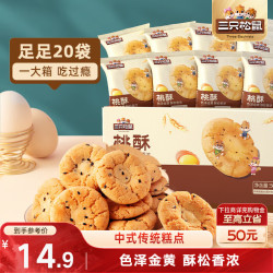 三只松鼠 桃酥 黑芝麻味500g