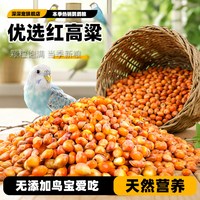 深深宠 红高粱喂鸽子粮食去壳带皮鸟食信鸽观赏鸽肉鸽幼鸽成鸽粮鹦鹉饲料