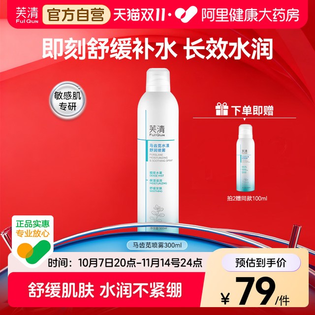 芙清 马齿苋补水喷雾300ml（买2支送100ml小支）
