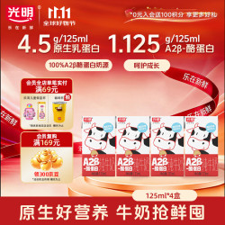 光明 A2β-酪蛋白纯牛奶 125ml*4盒