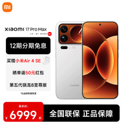 小米 17 Pro Max 5G手机 16GB+512GB 白色 第五代骁龙8至尊版