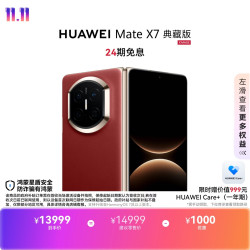 华为 Mate X7 典藏版 手机 16GB+512GB 寰宇红