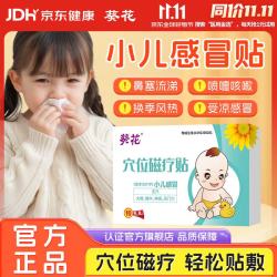 葵花药业 葵花小儿感冒贴婴幼儿童风热风寒感冒咳嗽流鼻涕鼻塞打喷嚏膏贴10贴