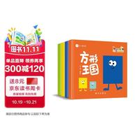 形状总动员 幼儿创意认知启蒙系列 （全四册）玩具 玩具总动员 儿童绘本 儿童数学启蒙 大开本