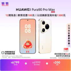 华为 Pura 90 Pro Max 手机 12GB+512GB 晨曦金
