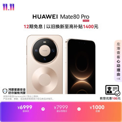 华为 Mate 80 Pro 手机 16GB+512GB 晨曦金