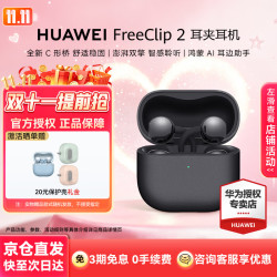 华为 FreeClip 2 耳夹式多单元动圈蓝牙耳机 摩登黑 Type-C