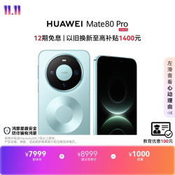 华为 Mate 80 Pro 手机 16GB+1TB 云杉绿