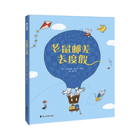 《老鼠邮差去度假》（精装）