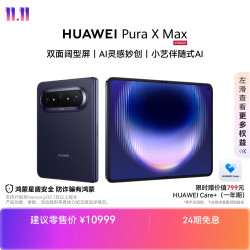 华为 Pura X Max 手机 12GB+256GB 幻夜黑
