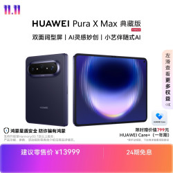 华为 Pura X Max 典藏版 手机 16GB+1TB 幻夜黑
