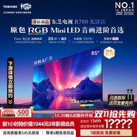 东芝 电视R700先锋款 85英寸 原色RGB 音画双芯 火箭炮