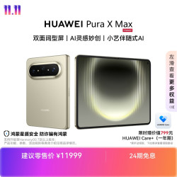 华为 Pura X Max 手机 12GB+512GB 橄榄金