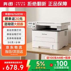 奔图 M6760DW黑白激光打印机 自动双面 无线办公专用 手机远程连接 30页/分钟 官方标配