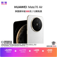 华为 Mate 70 Air 手机 12GB+256GB 羽衣白