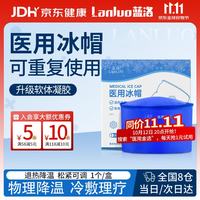 蓝洛 医用冰帽化疗用脱发医疗冰袋重复使用敷头部物理降温医用冰帽子