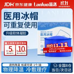 蓝洛 医用冰帽化疗用脱发医疗冰袋重复使用敷头部物理降温医用冰帽子