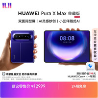 华为 Pura X Max 典藏版 手机 16GB+512GB 星际蓝