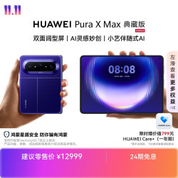 华为 Pura X Max 典藏版 手机 16GB+512GB 星际蓝
