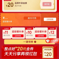 京东外卖 限时专属 领满10-7/10-8/15-10/15-11/20-12元百亿餐补外卖券等（每日可领）