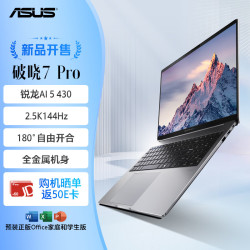 华硕 破晓7 Pro AI轻薄本16英寸商务办公笔记本电脑(AI 5 430 16G 1TB 2.5K