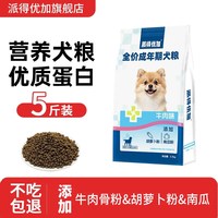 派得优加 狗粮成犬全价5斤装幼犬官方旗舰店10斤正品小型犬专用粮