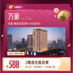 万豪酒店全国2晚连住抵扣券 未兑可随时退