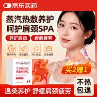 同仁堂 北京同仁堂艾草藏红花暖贴蒸汽暖颈贴肩颈热敷贴颈部热敷贴6贴/盒