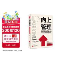 向上管理：与你的领导相互成就
