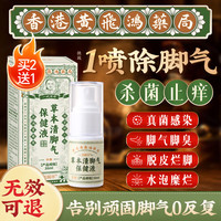 黄锡祥 香港脚气喷雾剂药止痒脱皮烂脚丫真菌感染除脚臭小水泡痒脱皮特效