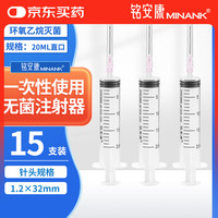 铭安康 一次性使用无菌注射器带针管筒20mL偏头1.2X32TWLB*15支