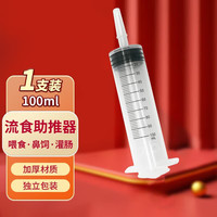 薛湖 医用流食助推器 鼻饲喂食器 胃管喂饭器注射器100ml一支装